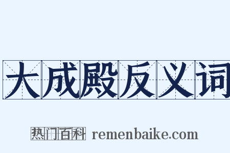 大成殿反义词是什么意思的图片
